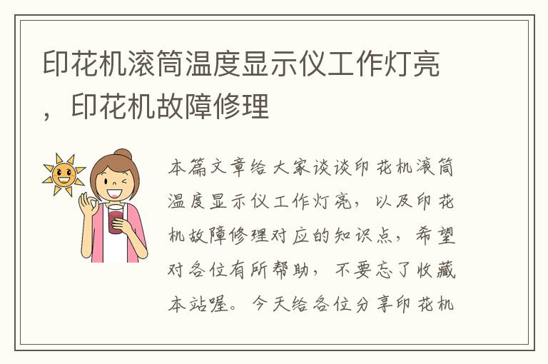 印花机滚筒温度显示仪工作灯亮,印花机故障修理