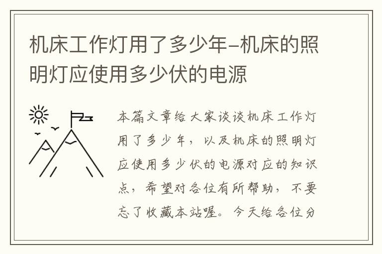 机床工作灯用了多少年-机床的照明灯应使用多少伏的电源