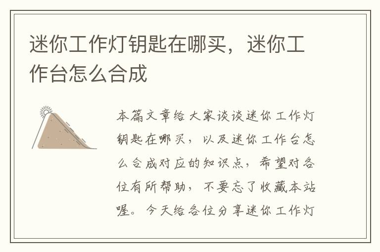 迷你工作灯钥匙在哪买,迷你工作台怎么合成