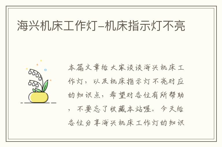 海兴机床工作灯-机床指示灯不亮