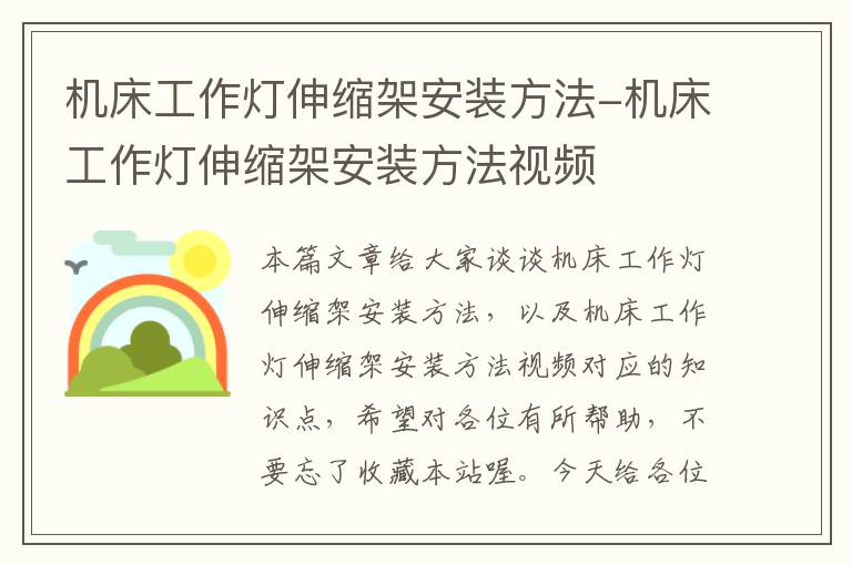 机床工作灯伸缩架安装方法-机床工作灯伸缩架安装方法视频