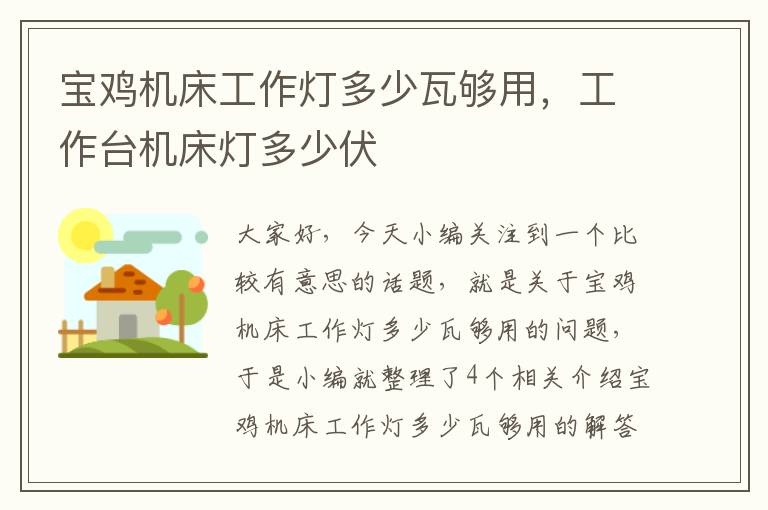 宝鸡机床工作灯多少瓦够用,工作台机床灯多少伏