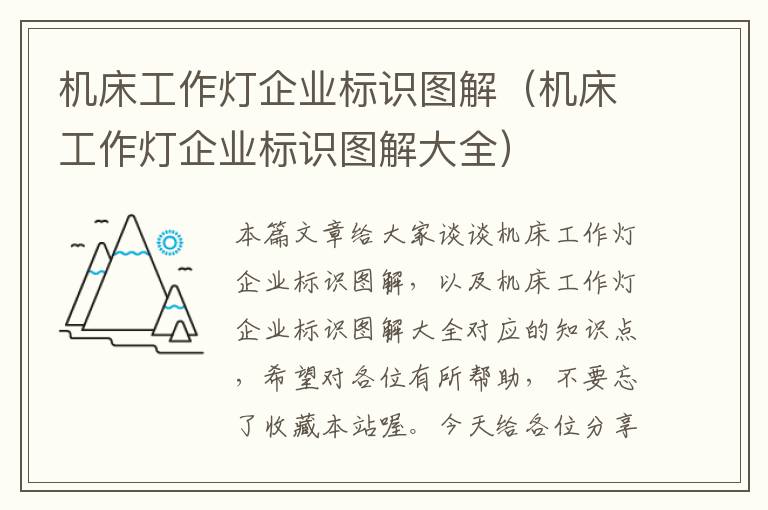 机床工作灯企业标识图解(机床工作灯企业标识图解大全)