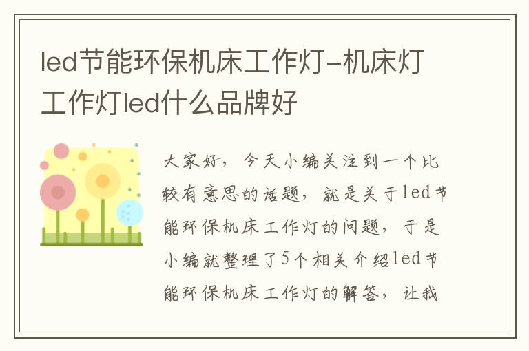 led节能环保机床工作灯-机床灯工作灯led什么品牌好