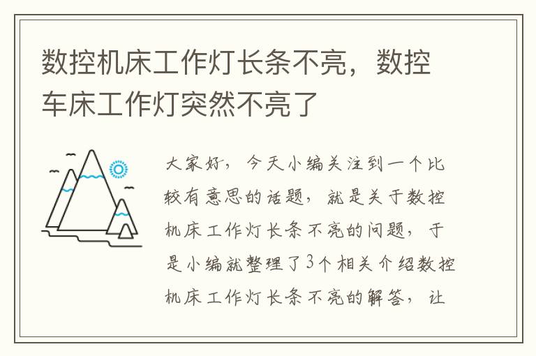 数控机床工作灯长条不亮,数控车床工作灯突然不亮了