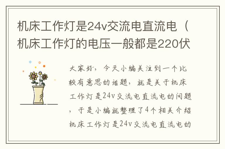 机床工作灯是24v交流电直流电(机床工作灯的电压一般都是220伏)