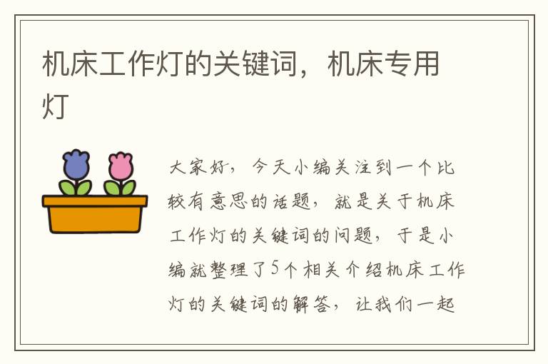 机床工作灯的关键词,机床专用灯
