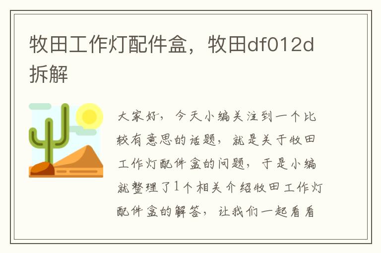 牧田工作灯配件盒,牧田df012d拆解