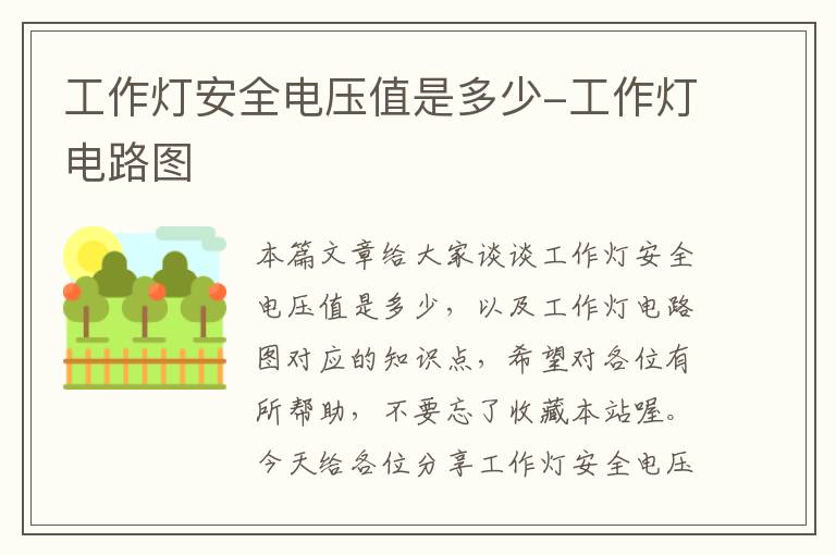 工作灯安全电压值是多少-工作灯电路图