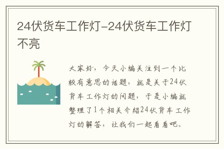 24伏货车工作灯-24伏货车工作灯不亮