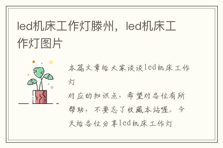 led机床工作灯滕州,led机床工作灯图片