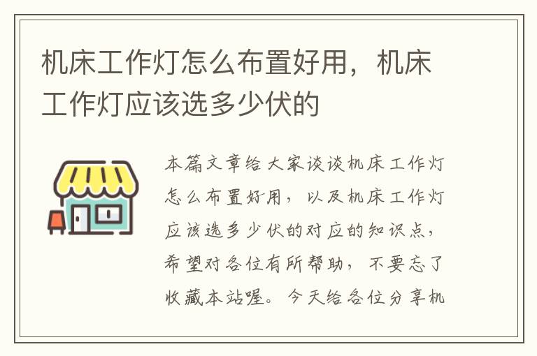 机床工作灯怎么布置好用,机床工作灯应该选多少伏的