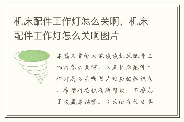 机床配件工作灯怎么关啊,机床配件工作灯怎么关啊图片