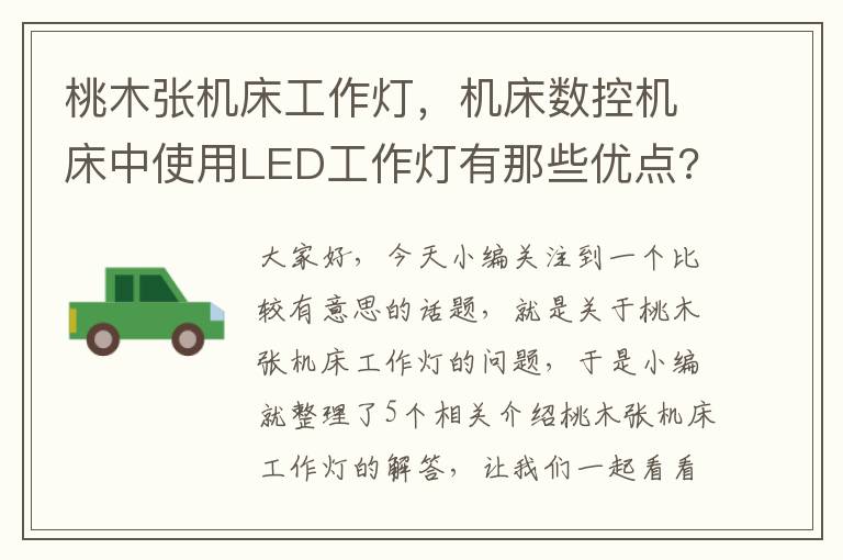 桃木张机床工作灯,机床数控机床中使用LED工作灯有那些优点?