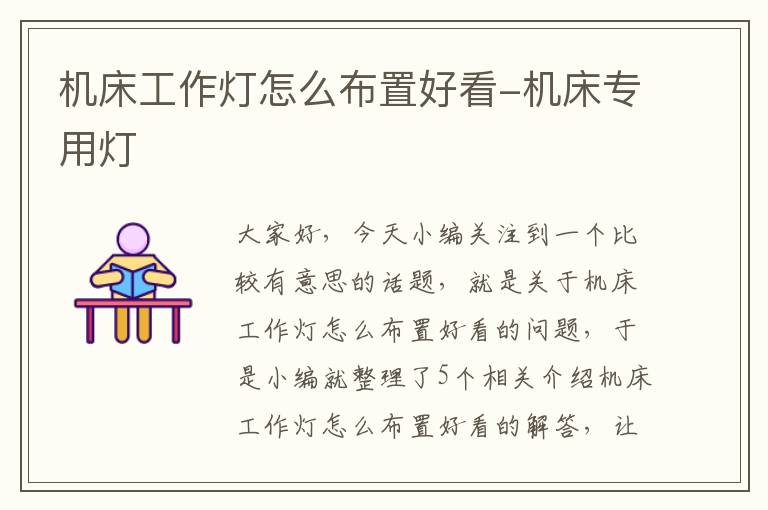 机床工作灯怎么布置好看-机床专用灯