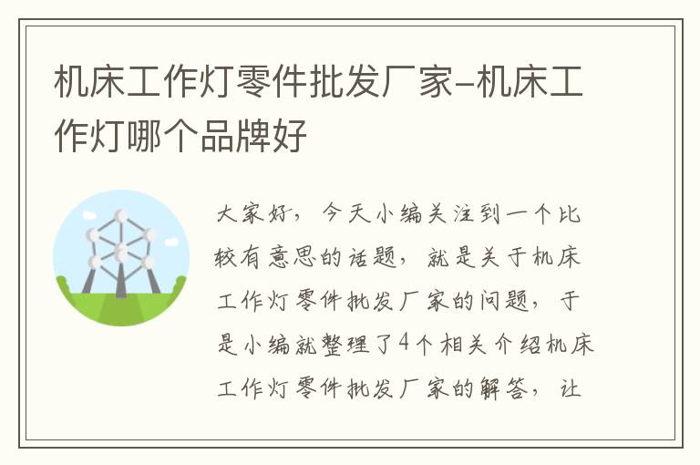 机床工作灯零件批发厂家-机床工作灯哪个品牌好