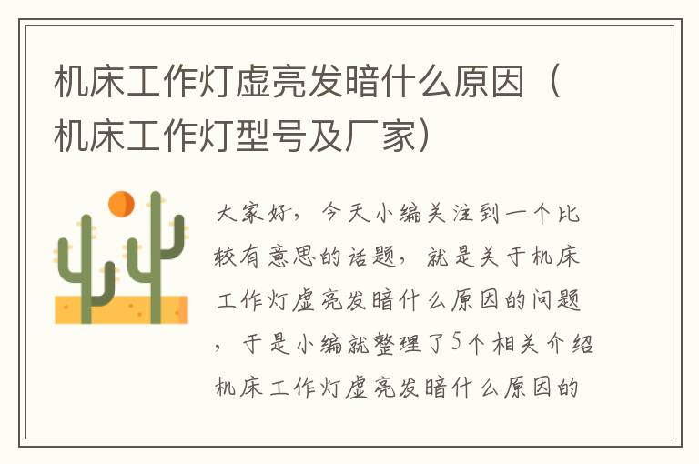 机床工作灯虚亮发暗什么原因(机床工作灯型号及厂家)