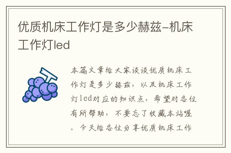 优质机床工作灯是多少赫兹-机床工作灯led