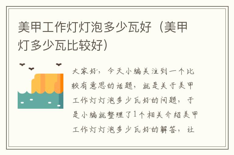 美甲工作灯灯泡多少瓦好(美甲灯多少瓦比较好)