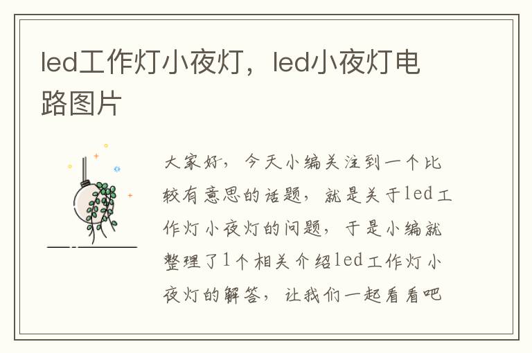 led工作灯小夜灯,led小夜灯电路图片