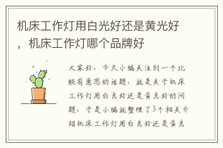 机床工作灯用白光好还是黄光好,机床工作灯哪个品牌好