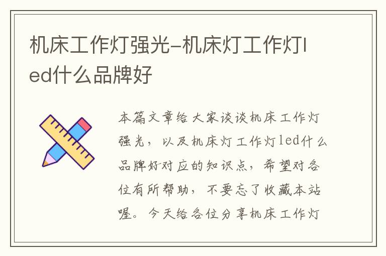 机床工作灯强光-机床灯工作灯led什么品牌好