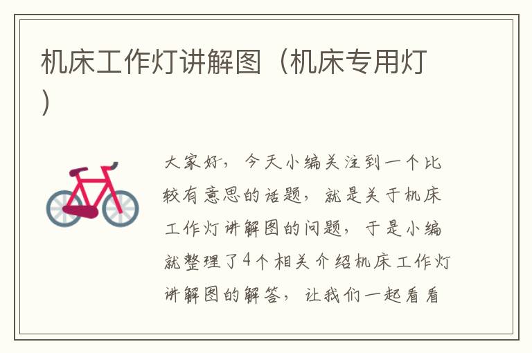 机床工作灯讲解图(机床专用灯)