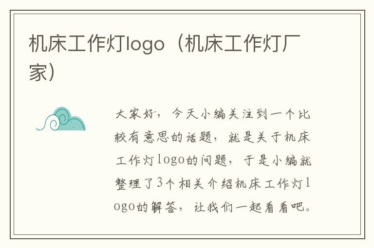 机床工作灯logo(机床工作灯厂家)