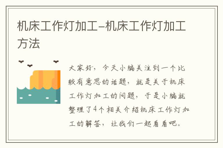 机床工作灯加工-机床工作灯加工方法