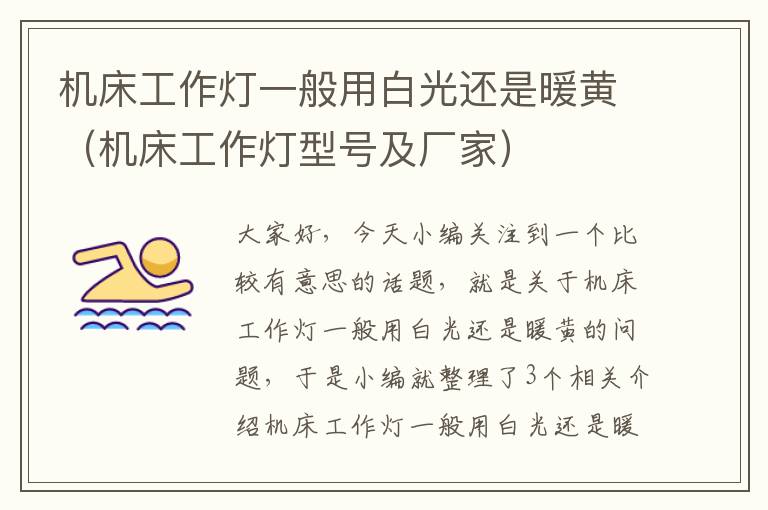 机床工作灯一般用白光还是暖黄(机床工作灯型号及厂家)