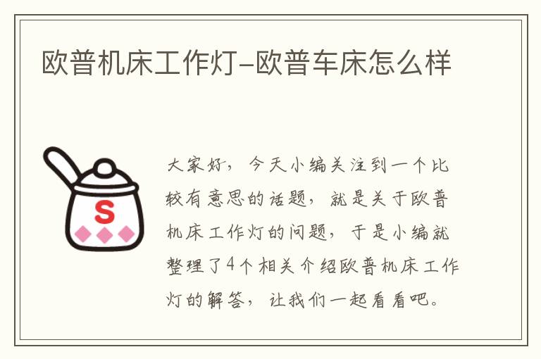 欧普机床工作灯-欧普车床怎么样
