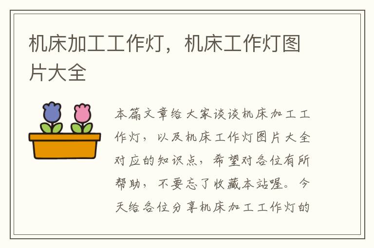 机床加工工作灯,机床工作灯图片大全