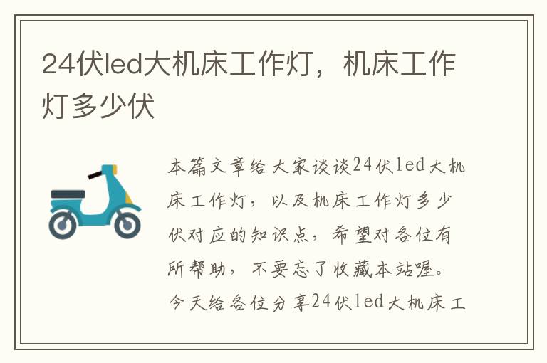 24伏led大机床工作灯,机床工作灯多少伏