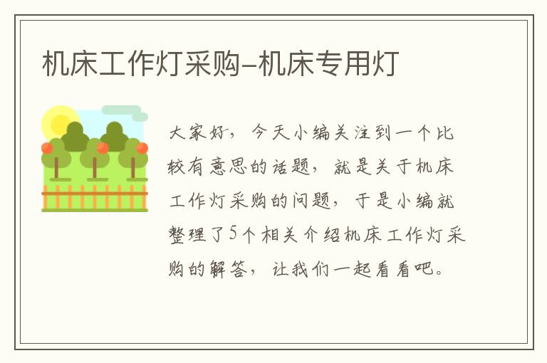机床工作灯采购-机床专用灯