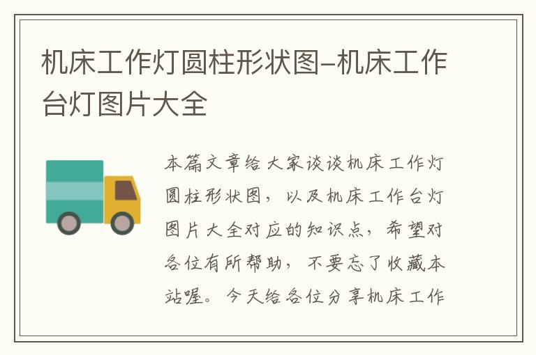 机床工作灯圆柱形状图-机床工作台灯图片大全