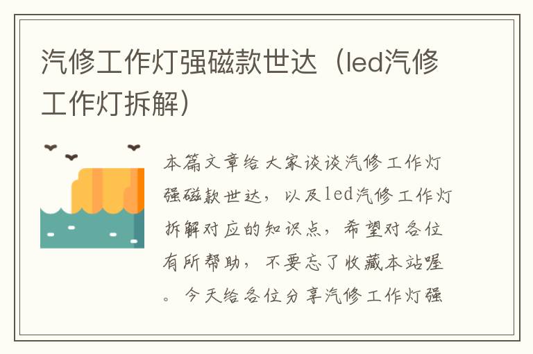 汽修工作灯强磁款世达(led汽修工作灯拆解)
