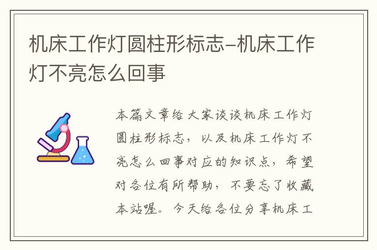 机床工作灯圆柱形标志-机床工作灯不亮怎么回事