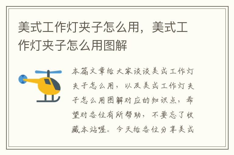 美式工作灯夹子怎么用,美式工作灯夹子怎么用图解