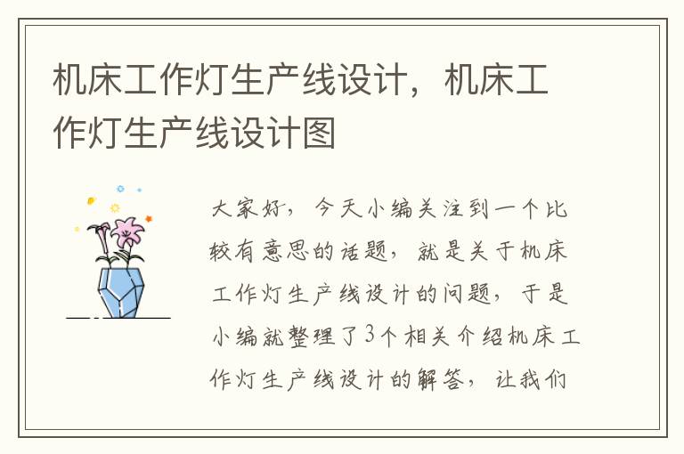 机床工作灯生产线设计,机床工作灯生产线设计图