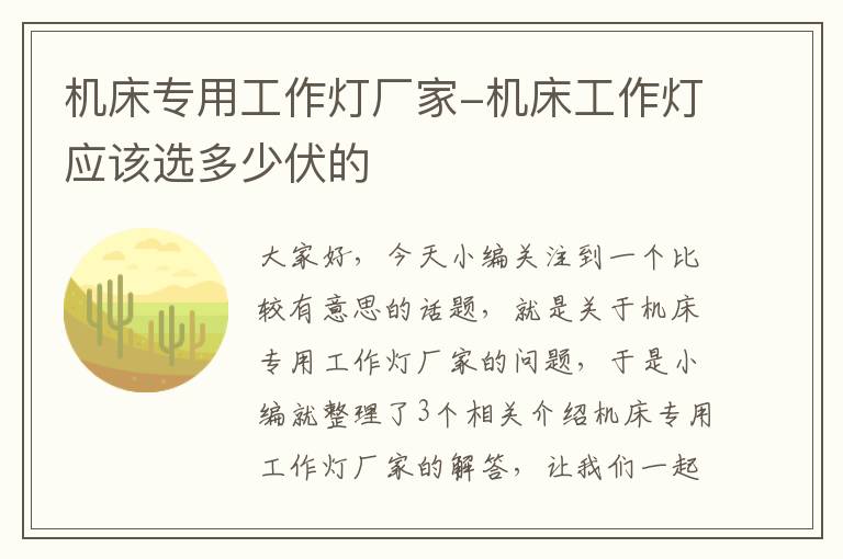 机床专用工作灯厂家-机床工作灯应该选多少伏的
