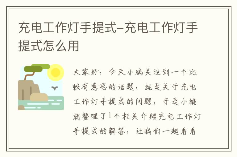 充电工作灯手提式-充电工作灯手提式怎么用