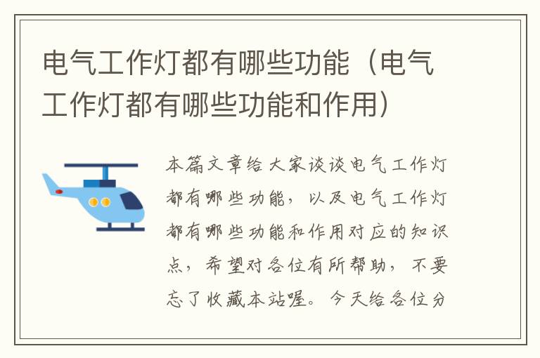 电气工作灯都有哪些功能(电气工作灯都有哪些功能和作用)
