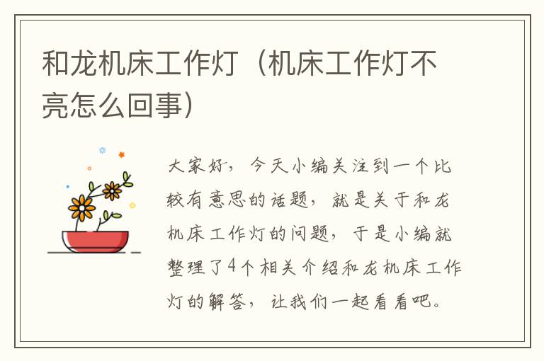 和龙机床工作灯(机床工作灯不亮怎么回事)