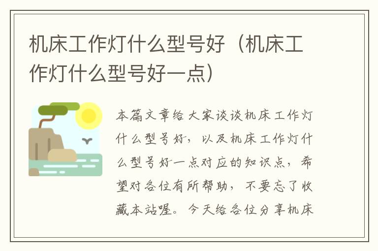机床工作灯什么型号好(机床工作灯什么型号好一点)