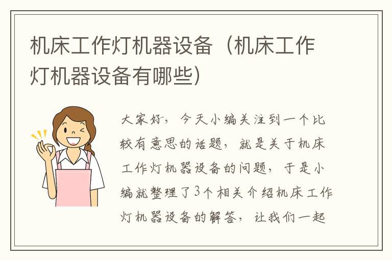 机床工作灯机器设备(机床工作灯机器设备有哪些)