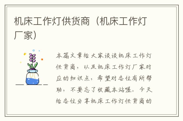 机床工作灯供货商(机床工作灯厂家)