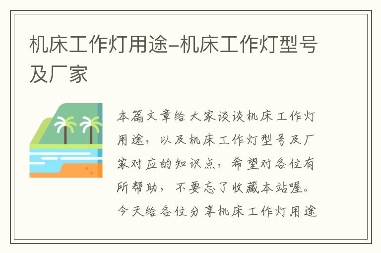 机床工作灯用途-机床工作灯型号及厂家