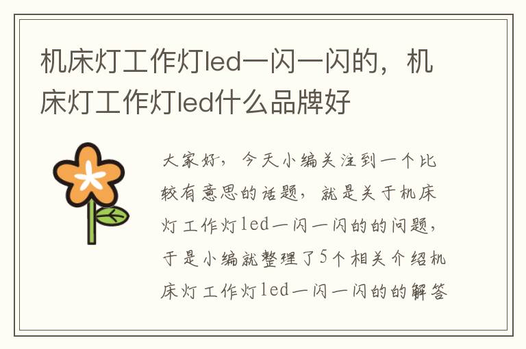 机床灯工作灯led一闪一闪的，机床灯工作灯led什么品牌好