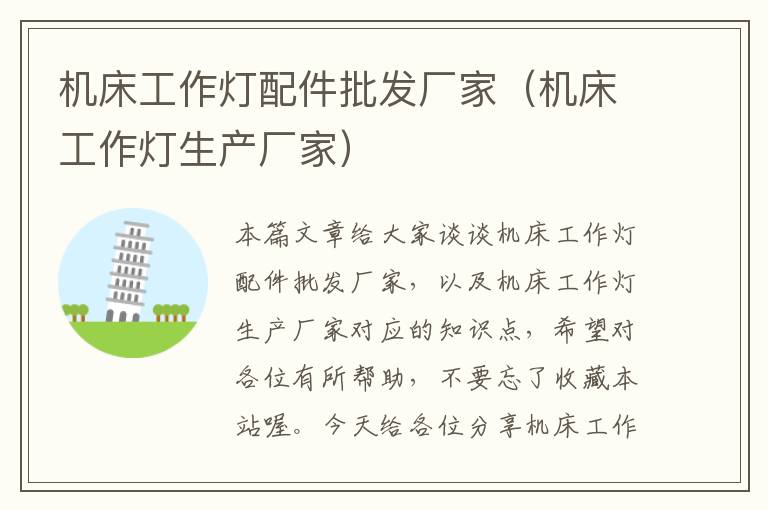 机床工作灯配件批发厂家(机床工作灯生产厂家)