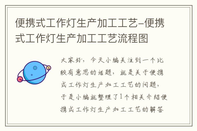 便携式工作灯生产加工工艺-便携式工作灯生产加工工艺流程图